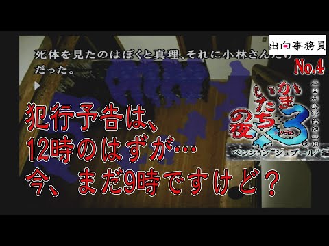 04「3時間も前倒しで事件が始まりましたけど！？」かまいたちの夜3-ペンション“シュプール”編-