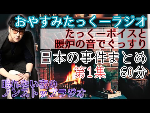 【途中広告なし】おやすみたっくーラジオ【日本の事件まとめ　第1集】睡眠用・作業用