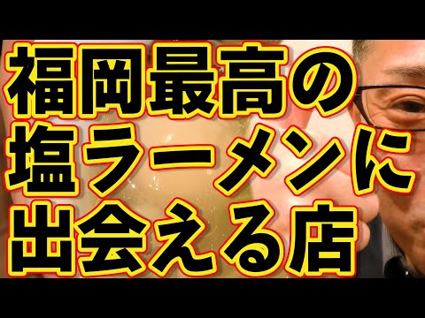 最高の塩ラーメンに出会える店!!!絶対ハズさない福岡飯店!!!