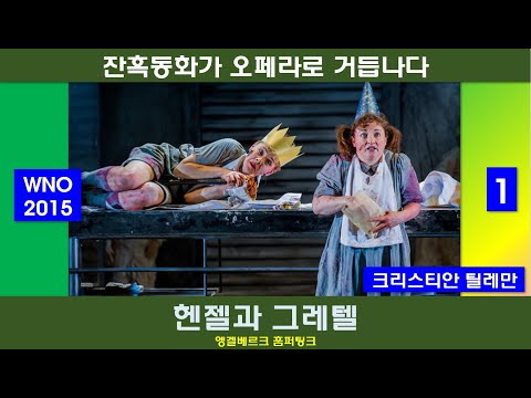 잔혹동화가 오페라로 거듭나다-훔퍼팅크-헨젤과그레텔(1/3)