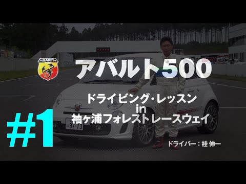 ♯1 アバルト500 ドライビングレッスン【運転の仕方】ドラテク MTマニュアル車 Abarth 500 esseesse Driving Technic 2011 ドラテク FIAT フィアット