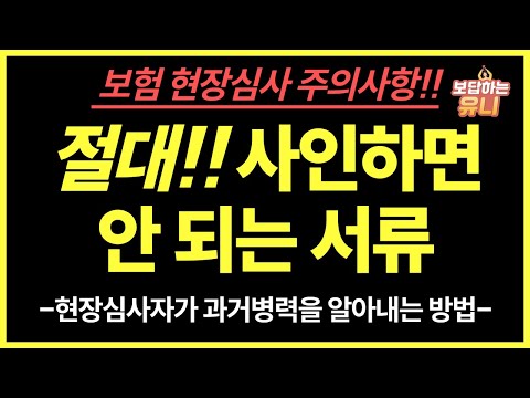 보험조사 시 필수시청! 이 서류는 써 주지 맙시다 보험현장심사 주의사항