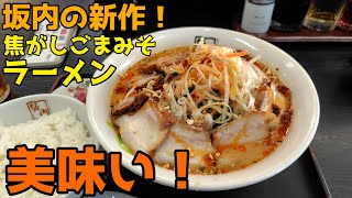 喜多方ラーメン坂内で倍焼豚 焦がしごまみそラーメンをいただく！【飯動画】