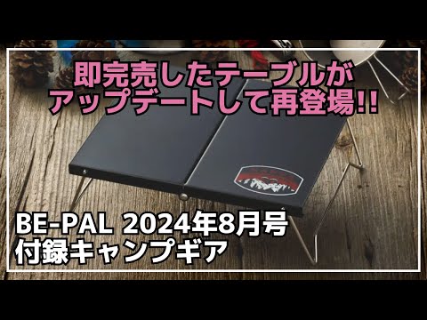 【雑誌付録】また即完売か!?去年、人気すぎて即完売したNANGAコラボのソロテーブルがパワーアップして再登場！ビーパル 2024年8月号付録【キャンプギア】BE-PAL ,