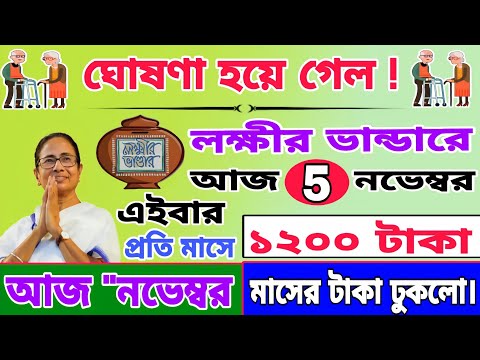 বড়ো ঘোষণা লক্ষীর ভান্ডারে আজ থেকে ১২০০ টাকা  দেওয়া  শুরু। lokkhi bhandar November payment date.