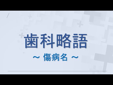 【歯科】歯科略語まとめ（傷病名）