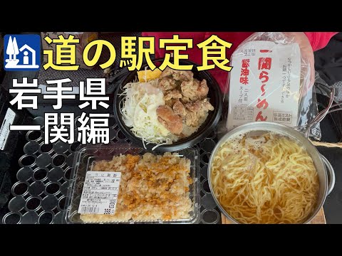 【道の駅オリジナル定食】今回は岩手県一関編！