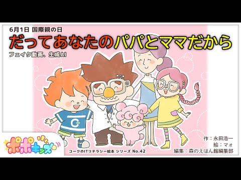 【絵本】だってあなたのパパとママだから（フェイク動画、生成AI）【読み聞かせ】【コークのITリテラシー絵本シリーズ】