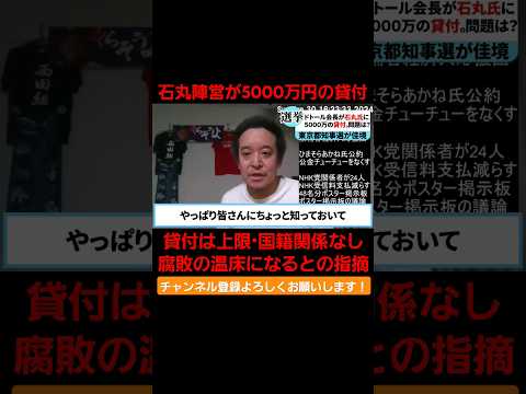 石丸陣営が5000万円の貸付。腐敗の温床になるとの指摘も。 #国会 #政治