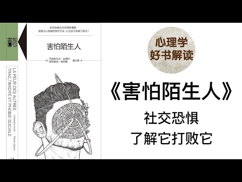 害怕陌生人 深入浅出解读 什么是社交焦虑症？社交焦虑症究竟是如何形成的？如何有效克服社交焦虑症？科学看待社交焦虑，了解它打败它