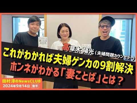 これがわかれば夫婦ゲンカの9割解決ホンネがわかる「妻ことば」とは？夫婦問題カウンセラー・高草木陽光（田村淳のNewsCLUB 2024年9月14日後半）