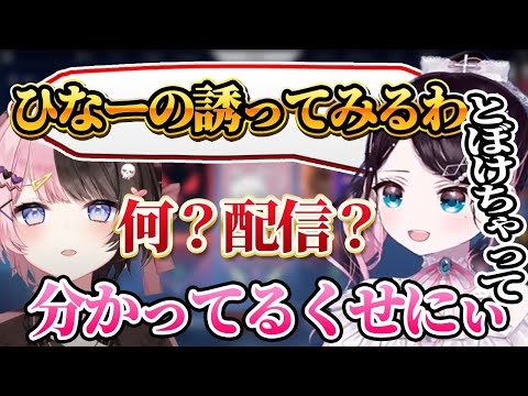 なんだかんだ押せば来てくれるツンデレ橘ひなの【花芽なずな/橘ひなの/猫汰つな/ギルくん/ゆふな】