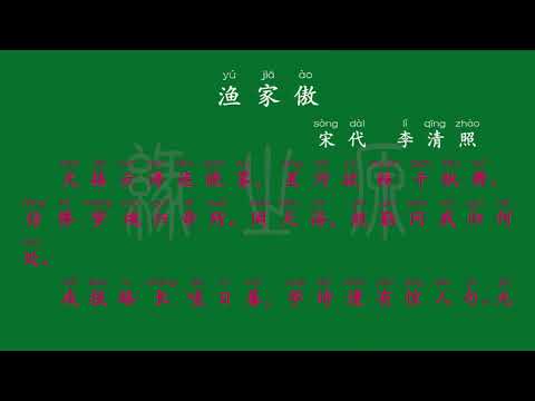 056 八年级上册 渔家傲 宋代 李清照 解释译文 无障碍阅读 拼音跟读 初中背诵 古诗 唐诗宋词 唐诗三百首 宋词三百首 文言文 古文