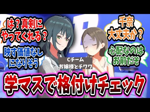 手毬と千奈が口論になるが、内心千奈の意見に従ってくれと願う学Pたちの反応集【学園アイドルマスター/学マス/倉本千奈】