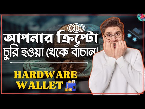 আপনার ক্রিপ্টো চুরি হবে নাতো?😥| Best Crypto Hardware Wallet | Safepal | Ledger Wallet | Binance