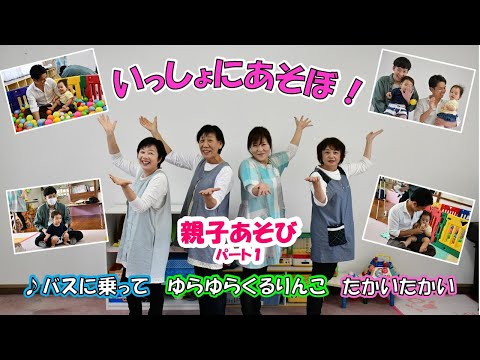 親子あそび【♪バスにのって・ゆらゆらくるりんこ・たかいたかい】いっしょにあそぼ！