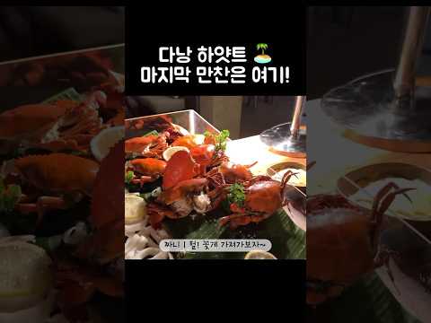 [오푸파] 다낭 하얏트 마지막 만찬은 여기! #다낭맛집 #하얏트리젠시 #다낭리조트