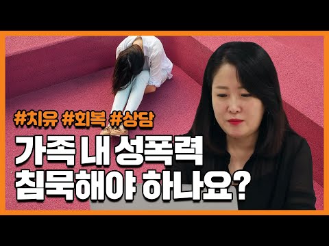 가족 내 성폭력에 침묵해야 할까요?ㅣ가족 폭력 치유 회복ㅣ박상미의 마음문답 #1