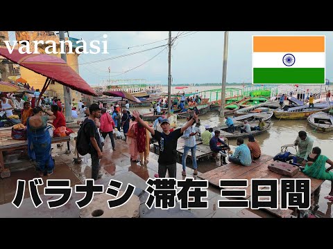 【北インドの旅４】インドといえばバラナシってイメージだから来てみた。ヒンドゥー教の聖地　India Travel　旅日記