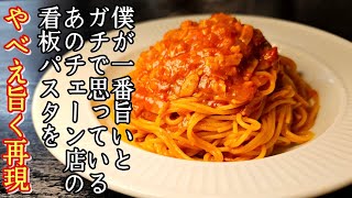 僕が一番旨いとガチで思っているあのチェーン店の看板パスタをやべえほど旨く再現しました【トマトとにんにくのパスタ】