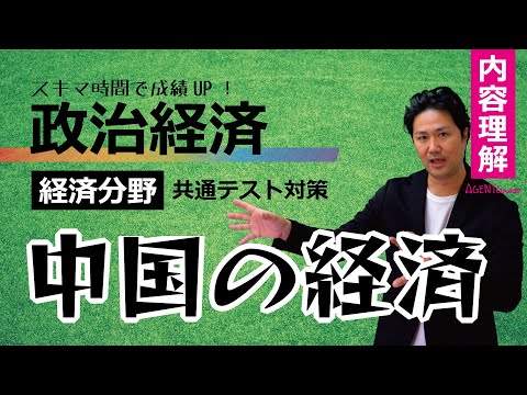 政治経済－経済理解⑤－中国の経済の今　社会主義市場経済　一帯一路【共通テスト対策】