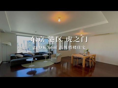 日本东京港区虎之门东京塔旁高级塔楼住宅