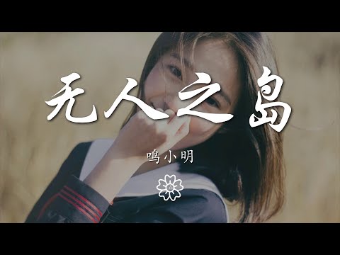 鳴小明 - 無人之島『如果雲層是天空的一封信』【動態歌詞Lyrics】