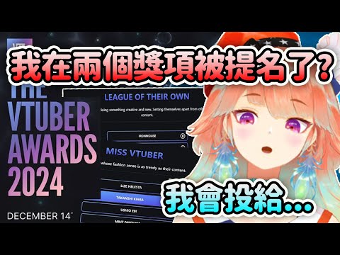 Kiara在Vtuber Awards 2024的兩個獎項被提名了？ Kiara給每個獎項的投票人選是...【Takanashi Kiara】【Hololive 中文】