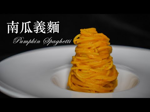 南瓜義大利麵 Pumpkin Spaghetti  (這集知識含量較多)