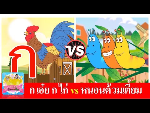 ก เอ๋ย ก ไก่ vs หนอนต้วมเตี้ยม