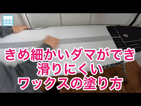 きめ細かなダマができて滑りにくい！サーフボードのワックスの塗り方