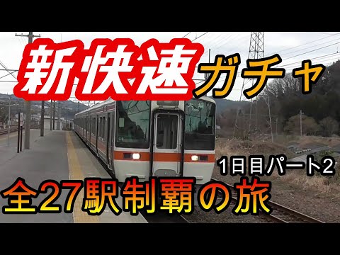 【全駅制覇シリーズ】東海新快速の停車全27駅制覇を目指してみた　1日目パート2(鉄道旅行)