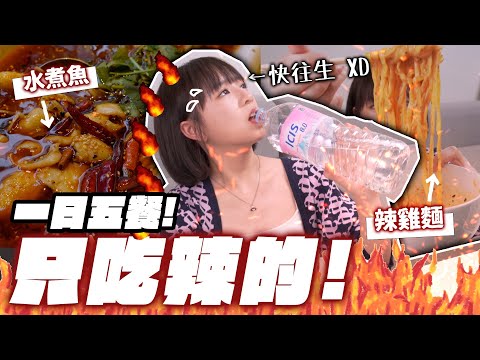 一日五餐只吃辣的！隔天蹲馬桶一整天…  |柿柿chichi🍅