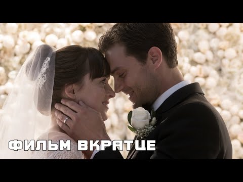 Пятьдесят оттенков свободы (2018) - Фильм Вкратце