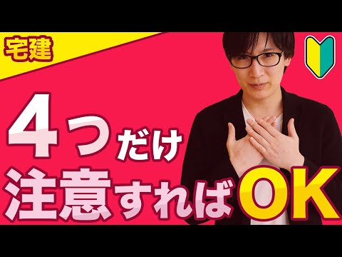 【宅建 2025】４つ改善するとサクッと合格できる！