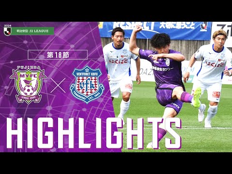 2024明治安田J2リーグ 第18節 藤枝MYFC vs ヴァンフォーレ甲府【公式ハイライト】