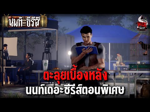 ตะลุยเบื้องหลัง นนท์เดอะซีรีส์ตอนพิเศษ | หลอนไดอารี่