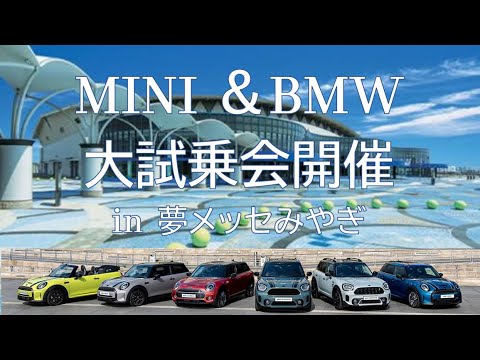 MINI＆BMW合同試乗会in夢メッセみやぎ　イベントレポート完成☆