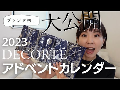 【コスメデコルテ2023】こんなに詰まってていいの！？アドベントカレンダー25品大公開！