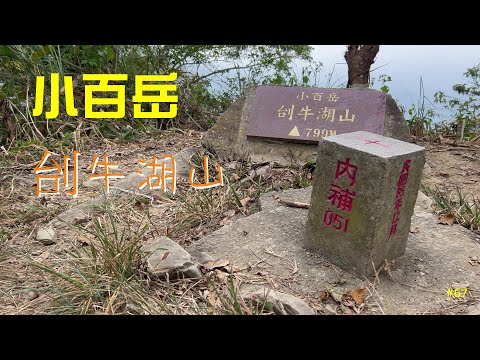 小百岳：刣牛湖山