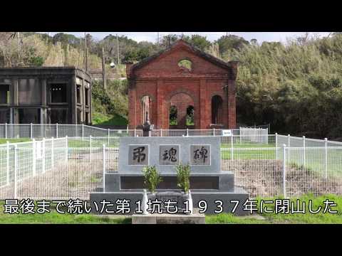 【ドローン空撮】西海・松島炭鉱第４坑跡　「石炭の島」繁栄伝える