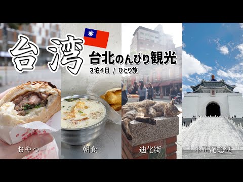 【台湾旅行③台北】女ひとり旅！3日目にして定番観光地へ｜中正紀念堂｜迪化街