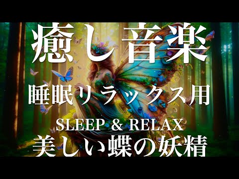 美しい蝶の妖精【睡眠用リラックスBGM】sleep relax 瞑想 ヨガ 集中力 疲労回復に効く  寝る前に聴くと超熟睡できる 朝の目覚めスッキリ 勉強に集中 疲れを取る 快眠 読書 癒し音楽 座禅