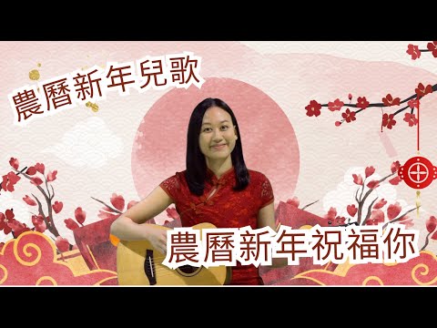 農曆新年祝福你 | 廣東話兒歌｜原創兒歌 ｜音樂治療師兒歌