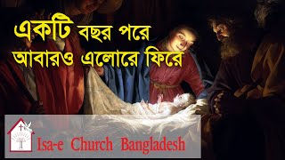 একটি বছর পরে আবারও এলোরে ফিরে | Ekti bochor pore abaro elore fere| ঈসায়ী গান | Isa-e Song