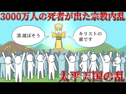 【太平天国の乱】一人の狂人から全てが始まった…中国史上最大規模の宗教内戦～前編～【ゆっくり歴史解説】