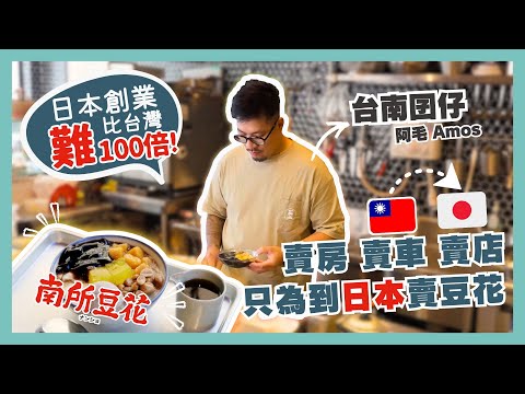 【移民故事】熱愛日本的台南老闆，拋下台灣的一切去大阪賣豆花挑戰全新人生。台灣人在日本創業｜餐飲業｜南所｜ナンショ｜豆花｜トウファ｜日本移民｜日本創業｜移居日本｜日本移民故事第15期