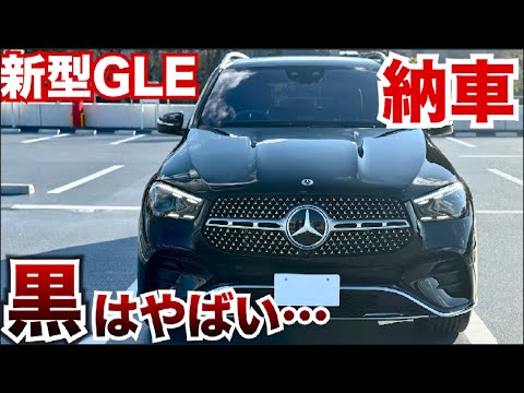 新型GLEの黒やばい!!納車されたてのメルセデスベンツGLEの内外装紹介。愛車紹介企画