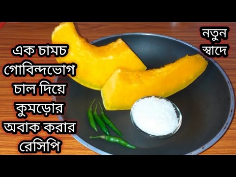 নামমাত্র তেল মসলায় এক চামচ গোবিন্দভোগ চাল দিয়ে কুমড়োর এই নতুন নিরামিষ রেসিপি মাছ মাংস ফেলে খাবেন