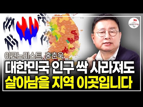 아무리 인구가 줄어도 '이곳'은 앞으로 무조건 살아남습니다. 지금 미리 봐두세요 (이코노미스트 홍춘욱)